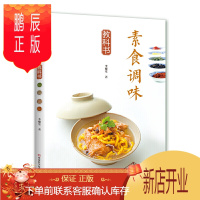鹏辰正版素食调味教科书 素食料理书素菜制作大全书籍56种自制的天然健康的素食调味品10种零添加的常备素料7