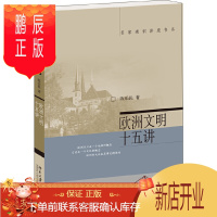 鹏辰正版欧洲文明十五讲陈乐民名家通识讲座书系世界史书籍欧洲文化传统自由民主理念西欧历史西方通史