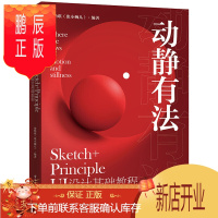鹏辰正版正版 动静有法 Sketch+Principle UI设计基础教程 张怡琪 UI设计新手入门教程