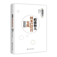 鹏辰正版正版 稻盛和夫阿米巴经营实践 稻盛和夫 著 精益生产管理书籍 励志成功职场稻盛经营哲学
