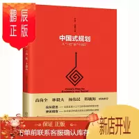 鹏辰正版中国式规划 从一五到十四五 尹俊 徐嘉 十四五规划开年献礼之作 全面呈现十三个五年规划的辉煌历程
