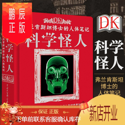 鹏辰正版正版 DK弗兰肯斯坦博士的人体笔记科学怪人 精装 揭秘探秘人体的奥秘 科普类百科全书书籍