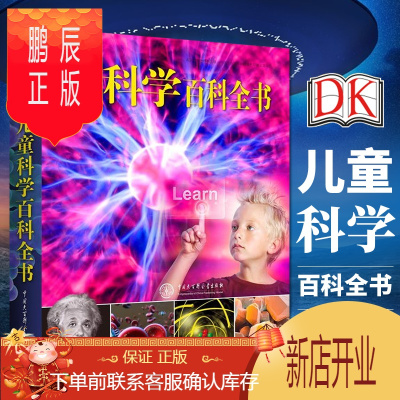 鹏辰正版正版 DK儿童科学百科全书 小学生儿童科普科学大百科绘本 少儿科普类启蒙书籍小学 中小学