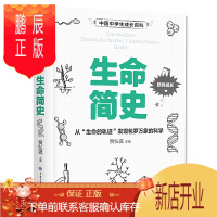 鹏辰正版正版 生命简史 中国中学生成长百科 科普百科全书生命科学书籍 科普类大百科 初稿高中学生