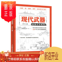 鹏辰正版现代武器线描手绘教程 武器手绘素描技法书籍线描画稿枪炮坦克战斗机潜艇绘制线稿教学硬核线描手绘临摹画