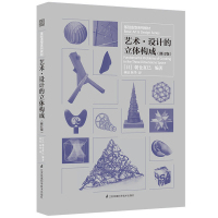 鹏辰正版正版 三大构成艺术设计的色彩构成+平面构成+立体构成 三大构成基础造型系列教材修订版现代美术艺术设