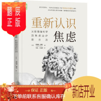 鹏辰正版重新认识焦虑 从新情绪科学到焦虑治疗新方法 约瑟夫勒杜著 恐惧抑郁症 心理健康咨询 脑神经 记忆影