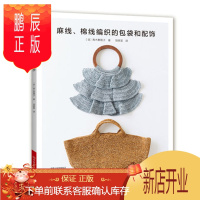 鹏辰正版麻线、棉线编织的包袋和配饰 编织图书 青木惠理子著 购物包手拿包网兜包手拎包口金包钥匙环胸针挂饰编