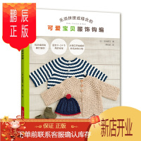 鹏辰正版无须拼接或缝合的可爱宝贝服饰钩编 0~24个月宝宝婴幼儿服饰编织教程书籍 棒针钩针入门教材 毛线鞋
