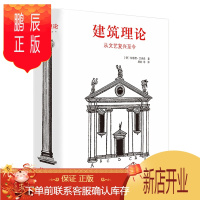 鹏辰正版建筑理论 从文艺复兴至今 伯恩德艾弗森 图解建筑要素解读建筑 意大利法国西班牙英格兰建筑历史风格导