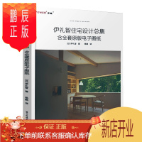 鹏辰正版伊礼智住宅设计总集 含全套原版电子图纸 小户型设计之神作品集 室内外设计详图集 平面图 打造舒适