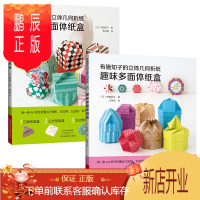 鹏辰正版布施知子的立体几何折纸 趣味多面体纸盒+简单多面体纸盒 全两册 手工书折纸书布施知子折纸纸盒立体多