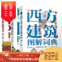 鹏辰正版建筑图解词典3册西方建筑图解词典+中国园林图解词典+中国建筑图解词典 经典著作精美手绘城市建筑园林