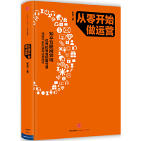 鹏辰正版从零开始做运营精 张亮微商信新媒体时代的运营10年互联网运营精华市场营销学 销售类书籍 电商运营策