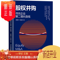 鹏辰正版股权并购寻找企业第二增长曲线 郭勤贵 并购模式交易流程风险管控股权并购基金与国内外经典并购案例投行