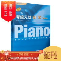 鹏辰正版新钢琴考级教材考级无忧 钢琴乐谱练习钢琴演奏技巧 课程和乐理一技巧和演奏钢琴曲五线谱教材音乐书启蒙