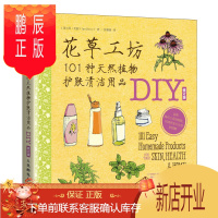鹏辰正版花草工坊101种天然植物护肤清洁用品DIY 化妆护肤全书籍 草植物制作护肤护发及清洁用品植物护肤品