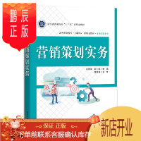 鹏辰正版营销策划实务 闫春荣 营销策划商机分析营销战略策划产品价格渠道促销策划 高职高专教材 营销策划书籍