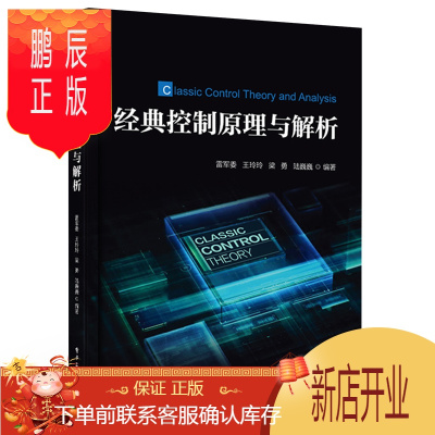 鹏辰正版经典控制原理与解析 雷军委 自动控制原理基本概念线性系统模型时域分析根轨迹校正 机械仪器仪表书籍