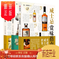 鹏辰正版威士忌+日本酒+啤酒赏味指南 全3册 威士忌详解 饮食教室 日本酒基础知识及文化指南书籍图解 啤酒