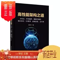 鹏辰正版高性能架构之道 分布式并发编程数据库调优缓存设计IO模型前端优化高可用 易哥著 高性能软件系统架构