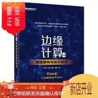 鹏辰正版边缘计算2.0 网络架构与技术体系 雷波 等 电信运营商网络设备商云服务提供商边缘计算服务提供商与