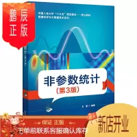 鹏辰正版非参数统计 第3版 王星 高等院校 相关研究人员非参数统计方法教程教材 统计研究或数据分析案头参考