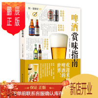 鹏辰正版饮食教室 啤酒赏味指南 啤酒品鉴与选购宝典大百科全集 酒庄行业发展工具书籍 啤酒选择困难症患者的治