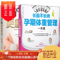 鹏辰正版长胎不长肉孕期体重管理一本通+产后更瘦更美 全2册长胎不长肉 孕期体重管理一本通 妊娠期妇幼保健知