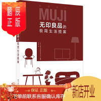 鹏辰正版无印良品的极简生活提案 舒适居家指南 居家收纳高效收纳法则 家庭整理收纳术空间规划 生活指南百科书