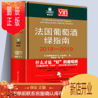 鹏辰正版法国葡萄酒绿指南2018-2019朗伯柯 世界葡萄酒鉴赏书葡萄酒入门书籍品鉴与选购指南全