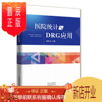 鹏辰正版医院统计与DRG应用 刘新奎 医院统计DRG应用疾病分类病案首页数据质控 手术操作分类 病案数据采