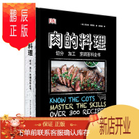 鹏辰正版肉的料理 切分加工烹调百科全书 主厨级肉类料理手法技巧如何挑选处理保存烹调牛肉羊肉猪肉烤肉美食肉类