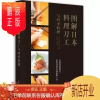 鹏辰正版图解日本料理刀工与四季料理 野崎洋光 日本厨刀种类的百科全书 日本美食日料书 日本料理书