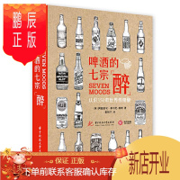 鹏辰正版啤酒的七宗醉 认识350款*界级精酿 啤酒品鉴宝典 啤酒鉴赏书籍 啤酒品牌种类分类名称大全 啤酒酿