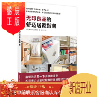 鹏辰正版无印良品的舒适居家指南 简约极简风格家居空间室内装饰装修设计软装收纳橱柜家装 收拾整理家务技巧书籍