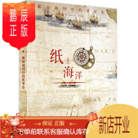 鹏辰正版纸上海洋 航海地图中的世界史 83幅航海地图复古珍藏爱好者入门历史科普干货知识5000年文明天文海