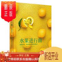 鹏辰正版水果进行曲 塞德里克格罗莱超现实主义甜品 法式仿真水果魔方水果小蛋糕流行点心 创意甜品制