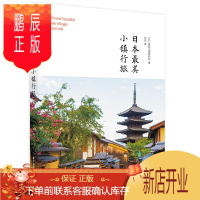 鹏辰正版日本最美小镇行旅 日本小镇旅游书籍 精选119个日本美丽小镇 日本京都东京名古屋旅游攻略参考书籍