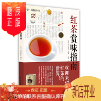 鹏辰正版红茶赏味指南 EI出版社 精选23个优质红茶品牌 茶艺从入门到精通 常见茶叶鉴别选购技巧
