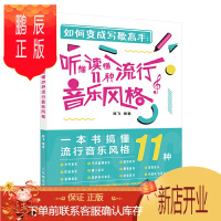 鹏辰正版如何变成写歌高手 听懂读懂11种流行音乐风格 音乐歌曲创作编曲教程书籍音乐风格特性乐理教材吉他写歌