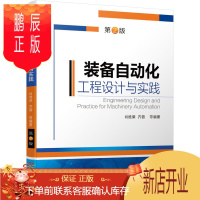 鹏辰正版装备自动化工程设计与实践肖维荣 齐蓉机械制造电工电子通信 自动化技术自动化系统设计大学教材 机械工