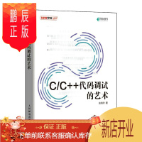 鹏辰正版C/C++代码调试的艺术 张海洋 程序员基本编码准则编程代码整洁之道C/C++代码示例程序设计编程