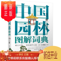 鹏辰正版中国园林图解词典 王其钧 造景缀景点景 建筑书籍建筑 园林景观 环境艺术 园林史古典园林建筑书园林