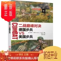 鹏辰正版二战巅峰对决 德国步兵VS美国步兵 配原创彩绘插画 美德两国陆军步兵作战定位征兵与训练体系 经典军