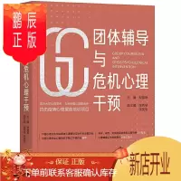 鹏辰正版团体辅导与危机心理干预 樊富珉 抗击疫情心理援助培训项目 科学规范有效的团体危机心理干预工作指南心