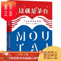鹏辰正版这就是茅台 千亿企业成长逻辑 张小军 马玥 熊玥伽 著 价值投资之茅台大博弈茅台为什么这么牛为什么