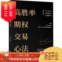 鹏辰正版高胜率期权交易心法 Delta中性策略交易隐含波动率交易波动率技巧 期权交易实战技巧大全书籍 期权