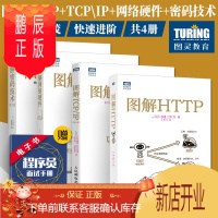 鹏辰正版4册 图解HTTP+图解TCP\IP+图解网络硬件+图解密码技术 HTTP协议入门教程web前端开