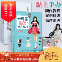 鹏辰正版2册 古风黏土手办制作技法教程+米米酱的黏土手办教程 黏土手办教程书粘土手工diy二次元卡通动漫人
